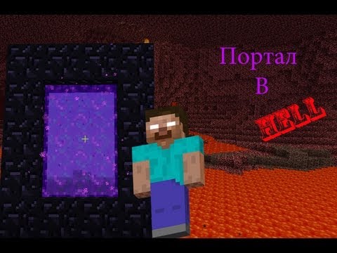 Как сделать в игре minecraft портал в ад