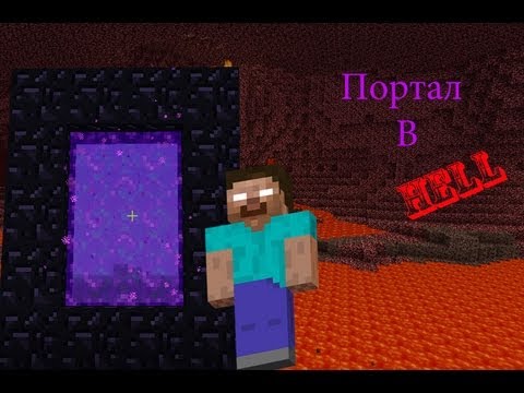 Как в minecraft сделать портал в ад фото