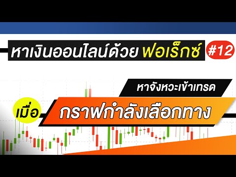 หาเงินออนไลน์ด้วยฟอเร็กซ์#12 การหาจังหวะเทรด เมื่อกราฟ มันรอเลือกทาง