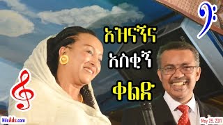 የዶ/ር ቴድሮስ አድሃኖም የተናገሩት አዝናኝና አስቂኝ ቀልድ - Dr Tedros Adhanom Entertaining Joke - May 29, 2017