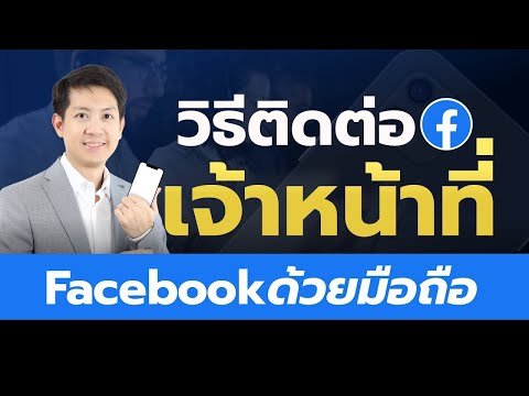 วิธีติดต่อเจ้าหน้าที่ facebook ได้ง่ายๆ บนมือถือ ติดต่อเจ้าหน้าที่ facebook support