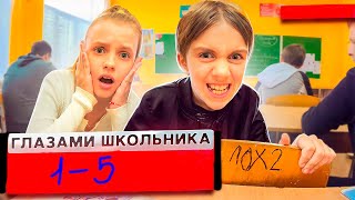 1-5 Серия 2 Сезон Школа Глазами Школьника