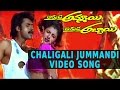 Chaligali Jummandi Video Song | Akkada Ammayi Ikkada Abbayi Movie | Pawan Kalyan, Supriya