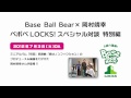 Base Ball Bear × 岡村靖幸 ベボベLOCKS! スペシャル対談特別編