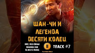Фильм ШАН-ЧИ И ЛЕГЕНДА ДЕСЯТИ КОЛЕЦ музыка 🎬 OST #7 NIKI, Rich Brian, Warren Hue - Always Rising