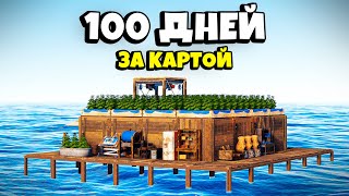 100 ДНЕЙ! ПОСТРОИЛ ОГРОМНЫЙ ОСТРОВ ЗА КАРТОЙ в Раст/Rust