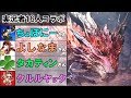 【MHWI】豪華モンハン配信者とムフェト・ジーヴァ一撃討伐(ゆっくり実況)