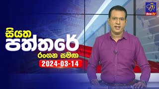 Siyatha Paththare  | 14  - 03- 2024