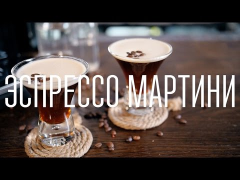 Коктейль Эспрессо мартини