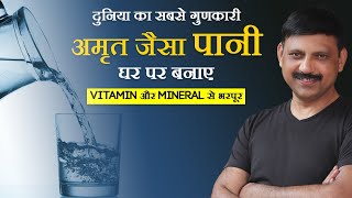 दुनिया का सबसे शुद्ध और गुणकारी अमृत जैसा पानी (Structured Water) घर पर बनाए | M