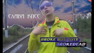 Слава Кпсс - Broke But Cute X Brokedead (Я Ухожу)