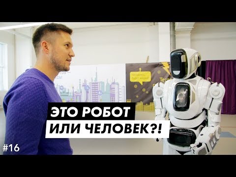 Выставка роботов в челябинске Выставка роботов в челябинске