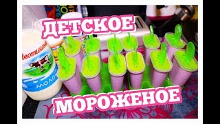 ДОМАШНЕЕ МОРОЖЕНОЕ , Для Детей и Взрослых, ВКУСНОЕ, ПОЛЕЗНОЕ, Простой рецепт ДОМАШНЕЕ МОРОЖЕНОЕ , Для Детей и Взрослых, ВКУСНОЕ, ПОЛЕЗНОЕ, Простой рецепт