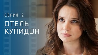 Когда Ошибки Прошлого Меняют Жизнь. Фильмы Про Любовь – Сериалы 2023 | Отель Купидон 2 Серия