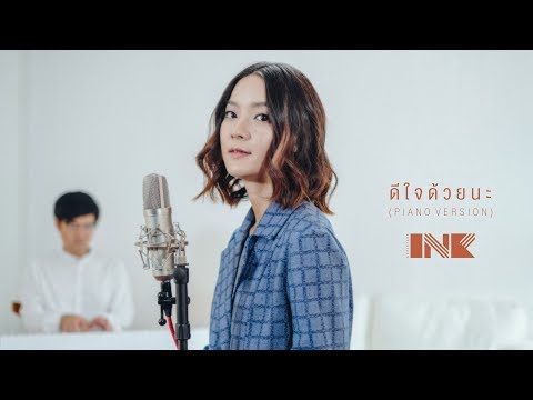 ดีใจด้วยนะ (PIANO VERSION) - INK WARUNTORN