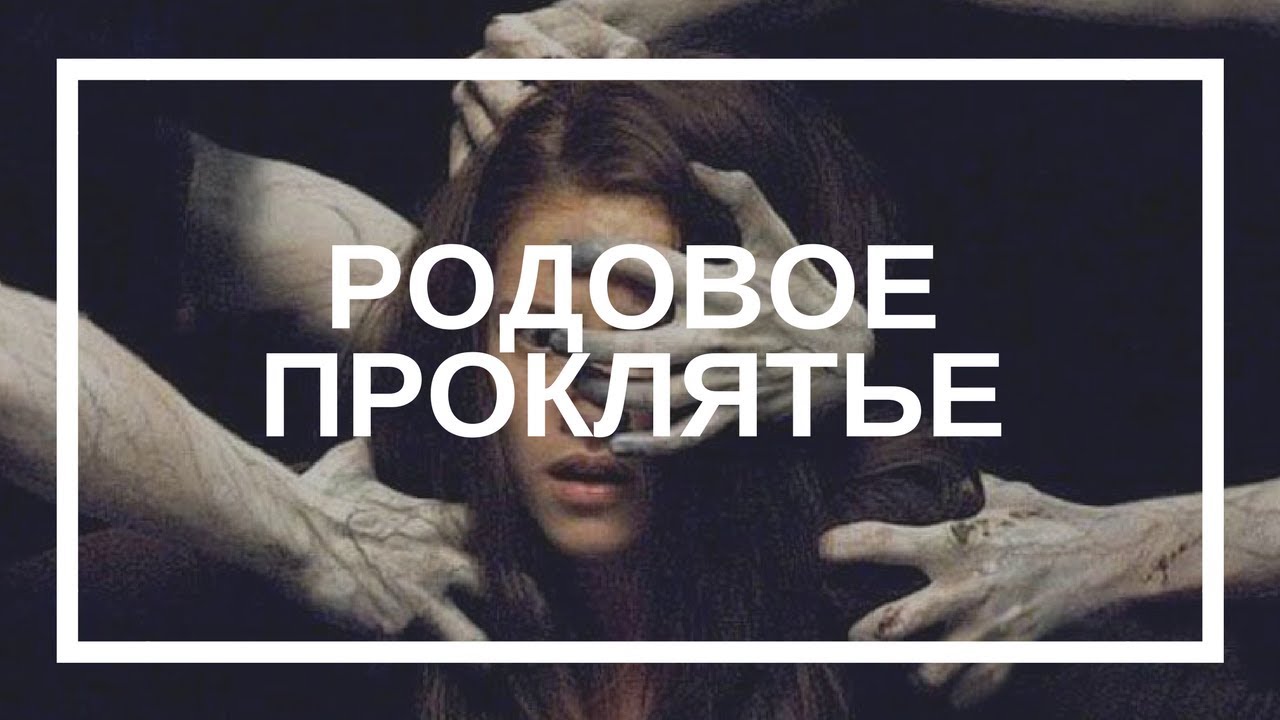 Что такое родовое проклятие по женской линии самостоятельно Что такое родовое проклятие по женской линии самостоятельно