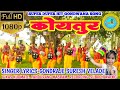 SUPER HIT GONDWANA VIDEO SONG-KOYAWASI GOND KOYTUR -GONDRAJE SURESH VELADE -कोयावासी गोंड कोयतुर