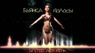 Бьянка - Волосы (Dj Steel Alex Remix) (Radio Edit)