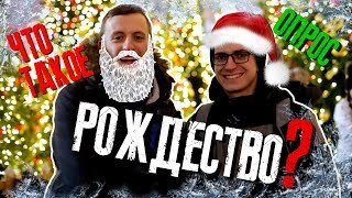 Видео Рождество Христово - Праздничный Опрос от StopTimeMoscow, улица Грисенко, Ростов-на-Дону, Россия