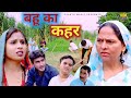 बहु का कहर - Bahu Ka Kahar | Usha Devi | Amit Dhakad | New Haryanvi Movie 2023 | Dehati Film