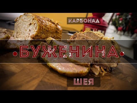 Буженина. Карбонад VS Шея Буженина. Карбонад VS Шея