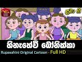 Hinahewi Bonikka |හිනැහේවී බෝනික්කා  | Sinhala Kids Songs