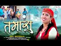 Tamasu (तमासु): Official Video - Manju Nautiyal | New Garhwali Song | Latest Uttarakhandi Song 2024