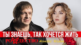 Ты Знаешь, Так Хочется Жить - Группа Рождество (Acoustic Version) | Русская Музыка