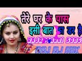 Rajasthani DJ song Tere Ghar Ke Paas Mera Ghar Hai bas ISI Baat Ka Dar Hai
