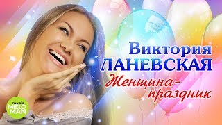 Виктория Ланевская - Женщина Праздник (Official Audio 2018)