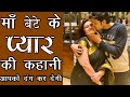 माँ बेटे की कहानी || Maa Bete ki Inspirational Videos - Motivational Story || maa to maa hoti hai