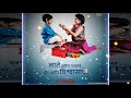 भाऊबीज STATUS | bhaubij status | bhaubij WhatsApp status |new Marathi status