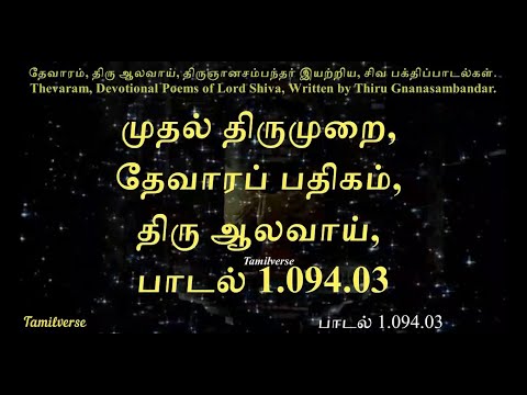 004  முதல் திருமுறை, தேவாரப் பதிகம், திரு ஆலவாய், பாடல் 1 094 03