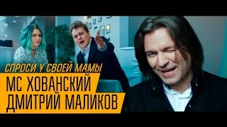 Клип MC Хованский - Спроси у своей мамы ft. Дмитрий Маликов