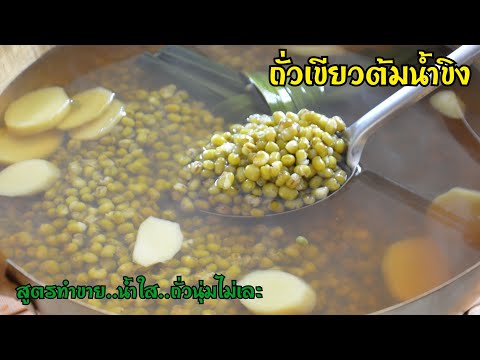 ถั่วเขียวต้มน้ำขิง สูตรทำขาย ต้มยังไงให้น้ำใสไม่ขุ่น ไม่เหม็นเขียว ถั่วสุกนุ่มแต่ไม่เละ อร่อยมากๆ