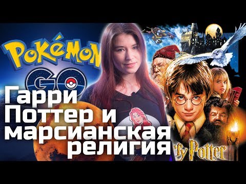 Гарри Поттер и марсианская религия Гарри Поттер и марсианская религия