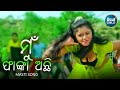 Mu Fanka Aachi Mate Dakibaki - Masti Film Song | Sanghamitra | ମୁଁ ଫାଙ୍କା ଅଛି  | Sidharth Music