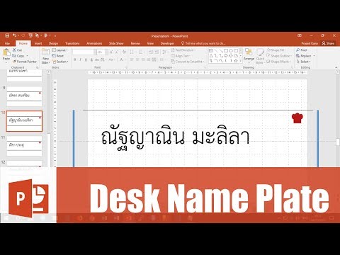 สอน PowerPoint: การทำป้ายชื่อตั้งโต๊ะ โดยใช้ข้อมูลจากเท็กซ์ไฟล์