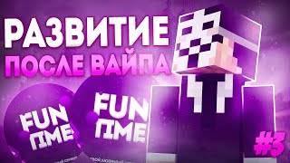 Разиваюсь После Вайпа На Анархии Funtime И Лутаю Мистики #3 - Майнкрафт Фантайм