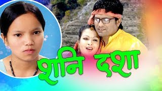 New Nepali Lok Dohori Song 2076 | Shani Dasha By Bishnu Majhi & Prabin Gharti Magar | Baburam Bohara