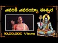 Evariki Evarayya Eeshwara || ఎవరికీ ఎవరయ్యా ఈశ్వరా || Best Ever Devotional Song || శివయ్య భజన పాటలు