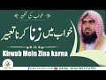 Khwab Mein zina karna ||  خواب میں زنا کرنا تعبیر  || Qari M Khubaib muhammadi || DWI Official Video