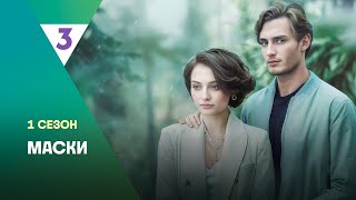 Маски 1 Сезон Все Серии Tv3International