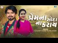 Rajdeep Barot - No Love Deals | Premna Soda Na Karay | New Gujarati Song 2024
