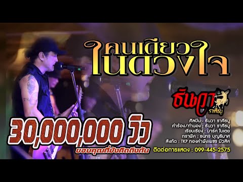 Lyricคอร์ด เนื้อเพลง คนเดียวในดวงใจ ธันวา ราศีธนู JOOXCHORD