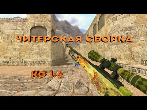 лучшая сборка кс 1.6 лучшая сборка кс 1.6