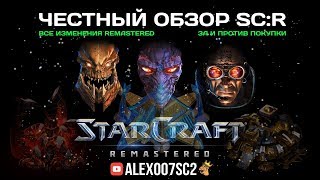 ??????? ????? StarCraft: Remastered - ?? ? ?????? ???????