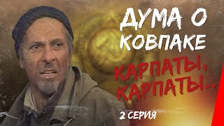 Дума О Ковпаке: Карпаты, Карпаты... (2 Серия) (1976) Фильм