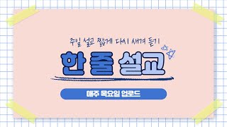 한 줄 설교 / 꺼지지 않는 하나님의 등불