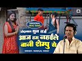 Viral Reel Song - आज हम नहईले बानी - Aaj Ham Nahaile Bani Shampoo Se Origional - Nandlal Dhun Tarj